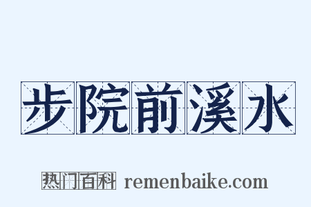 步院前溪水是什么意思的图片